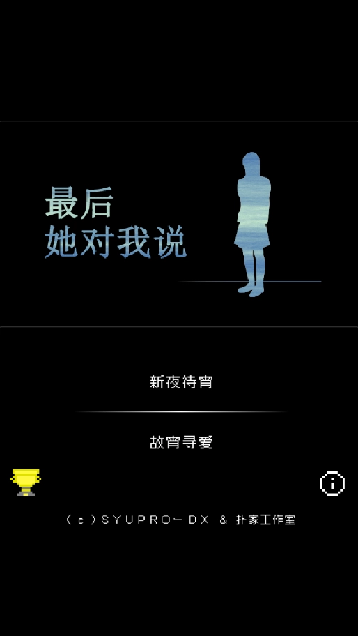 最后她对我说游戏
