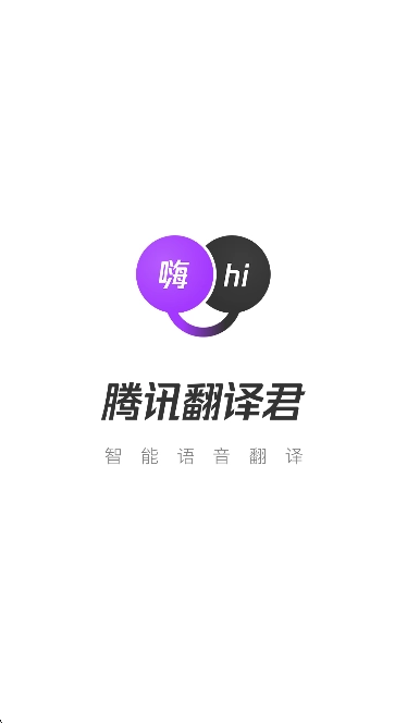 腾讯翻译君手机版
