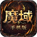 魔域超变版