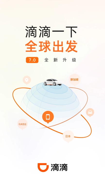 滴滴打车免费手机版