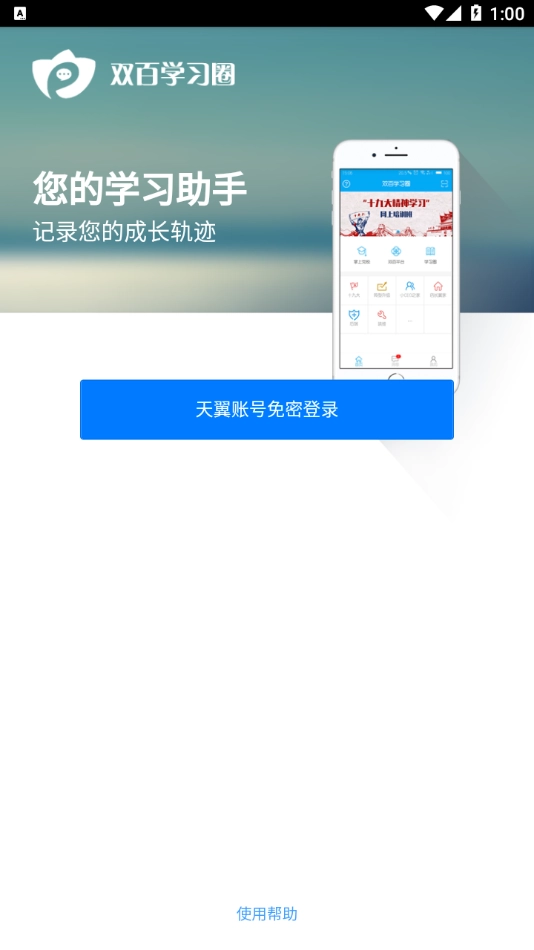 中国电信网上大学(双百学习圈)