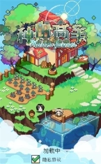 种田高手正版