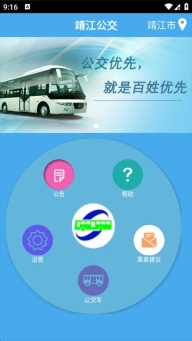 靖江智能掌上公交