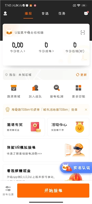 UU跑腿跑男端