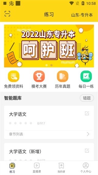 哎上课专升本网课