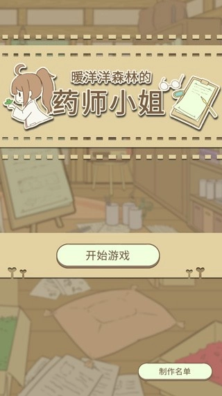 暖洋洋之森的药师正版
