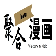 聚合漫画屋正版