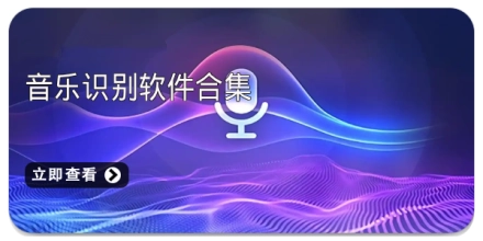音乐识别软件合集