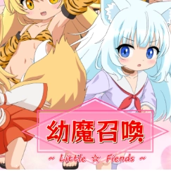 幼魔召唤游戏