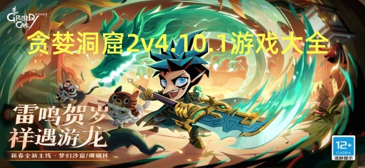 贪婪洞窟2v4.10.1游戏大全
