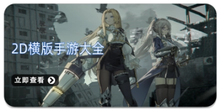2D横版手游大全
