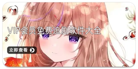 vip会员免费追剧软件大全