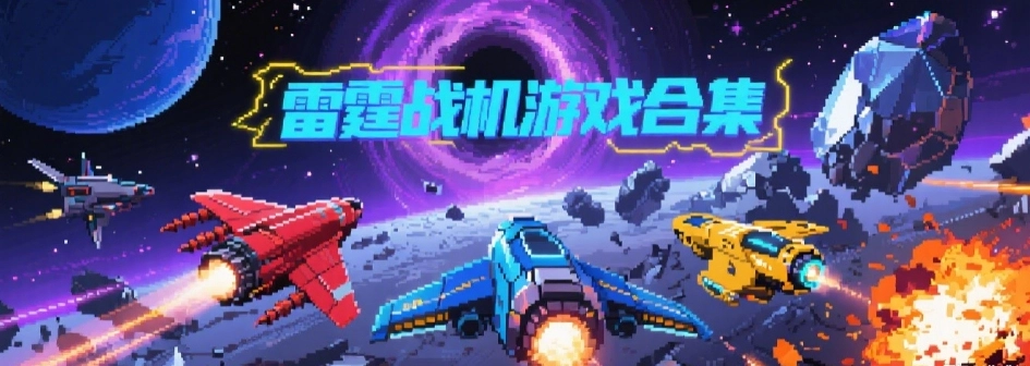 雷霆战机手游最新版推荐