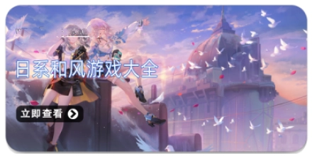 日系和风游戏大全