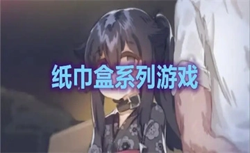 slg纸巾盒系列小游戏大全