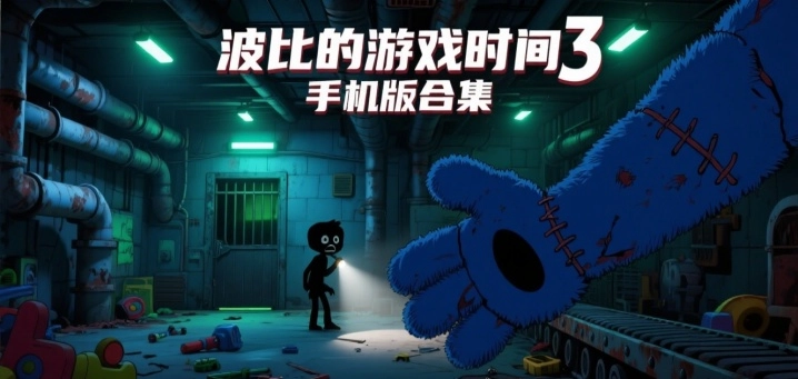 波比的游戏时间3手机版合集