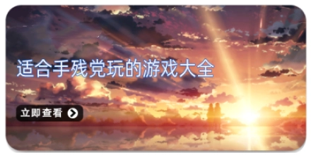 适合手残党玩的游戏大全