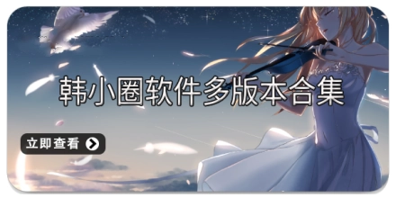 韩小圈软件多版本合集