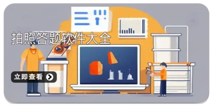 拍照答题软件大全