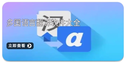 多国语言翻译软件大全