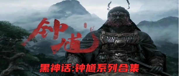 黑神话:钟馗系列合集