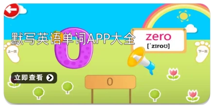 默写英语单词app大全