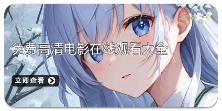 免费高清电影在线观看大全