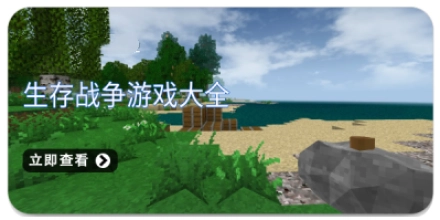 生存战争游戏大全