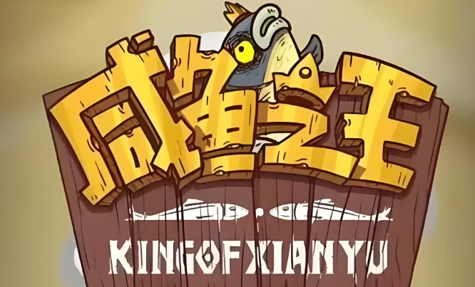 咸鱼之王游戏版本下载大全