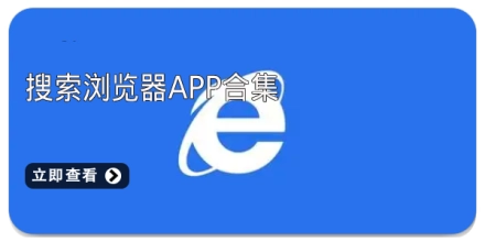 搜索浏览器app合集