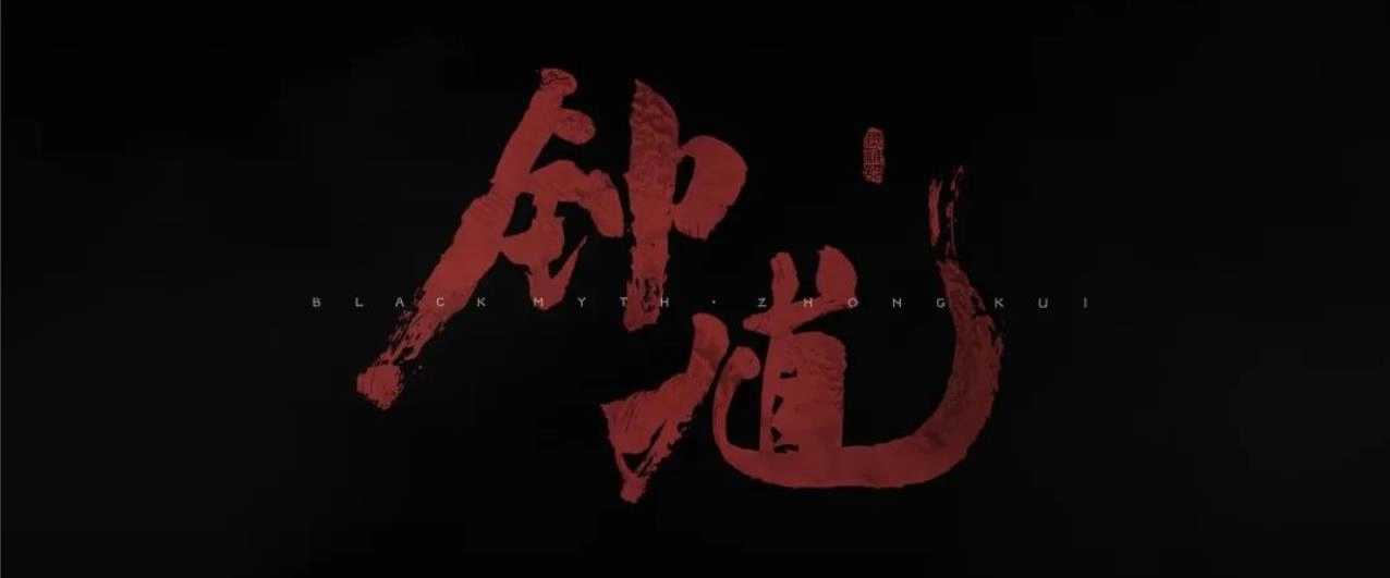 冯骥杨奇谈为何是《黑神话：钟馗》而不是&ldquo;dlc"!