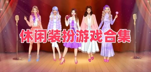 休闲装扮游戏合集
