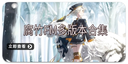 腐竹FM多版本合集
