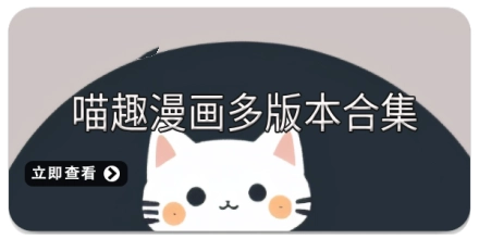 喵趣漫画多版本合集