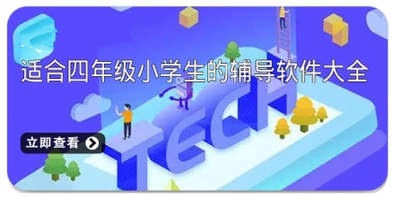 适合四年级小学生的辅导软件大全