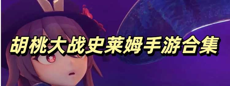 胡桃大战史莱姆免费版合集