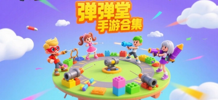 弹弹堂手游合集