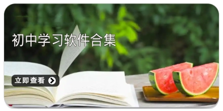 初中学习软件合集