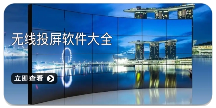 无线投屏软件大全