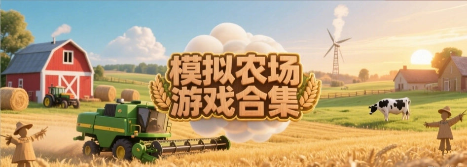 模拟农场手机版合集