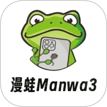 漫蛙manwa3官网版