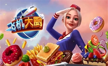 飞机大厨