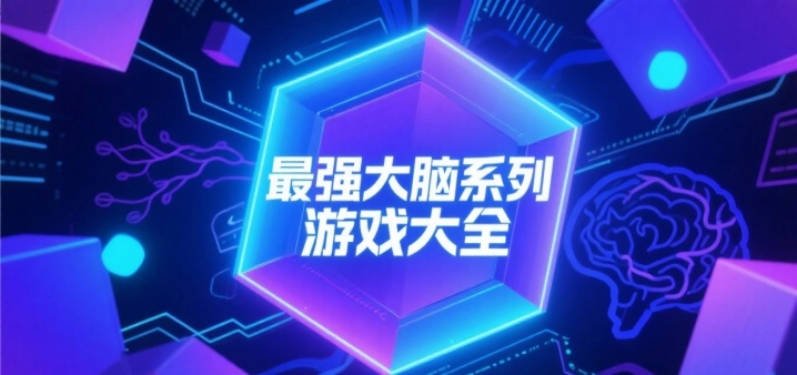 最强大脑系列游戏大全
