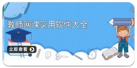 教师网课实用软件大全