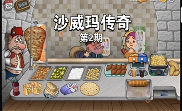 沙威玛传奇
