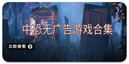 中恐无广告游戏合集