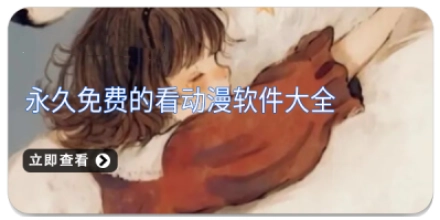 永久免费的看动漫软件大全