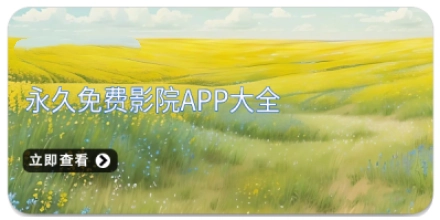  永久免费影院app大全