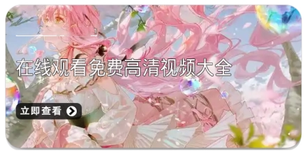 在线观看免费高清视频大全