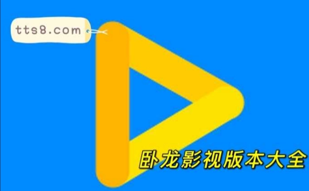 卧龙影视版本大全